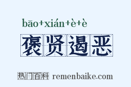 褒贤遏恶是什么意思的图片